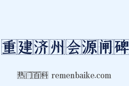 重建济州会源闸碑是什么意思的图片